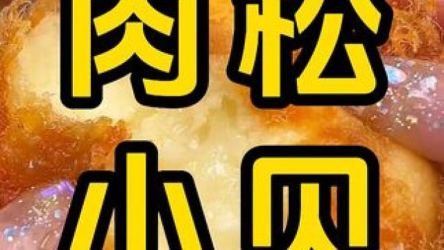 #肉松小贝 #好吃到停不下来 #肉松面包 #零食推荐 #软糯香甜