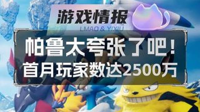 帕鲁太夸张了吧！首月玩家数达2500万 #幻兽帕鲁 #还得是主机大作 #热点 #steam游戏 #x