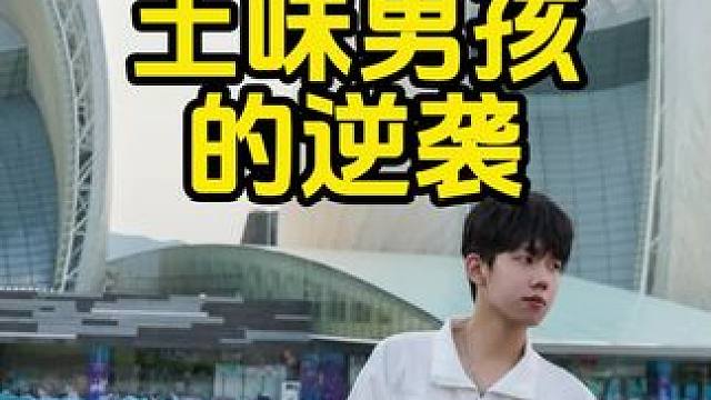 ⚠️土味男孩的逆袭#展示面拍摄 #展示面拍摄团队 #展示面X计划 #X计划展示面