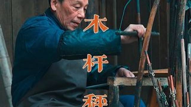 从前街头卖麦芽糖的货郎，人手一杆木杆秤，现在的孩子不知道还能不能看懂#乡愁记忆 #老手艺 #木杆秤