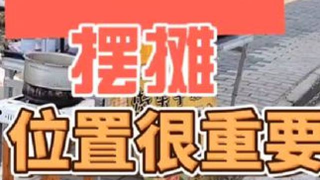 摆摊早餐位置真的很重要#摆摊 #创业 #夜市里的烟火气 #记录摆摊生活