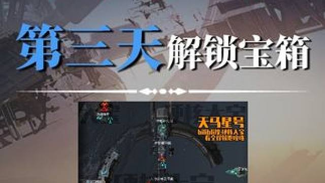 天马星号解锁服务器第三天宝箱全收集,今日更新18个宝箱#星球重启天马星号#星球重启#星球重启攻略