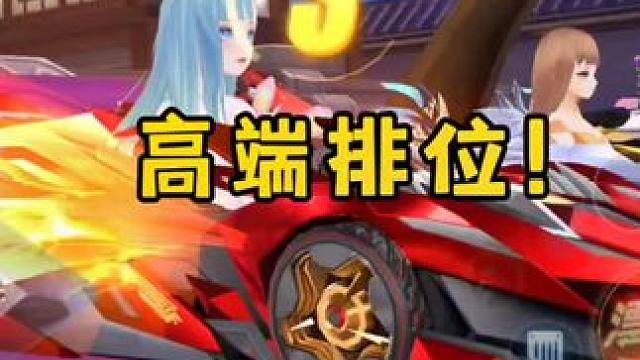 高端排位是怎么样的？