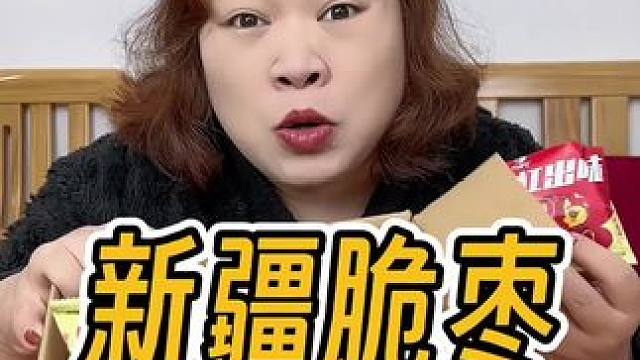 新疆无核脆枣，又香又脆，9.9到手一大箱哟～#新疆特产 #红枣 #好吃到停不下来 #哇又便宜又好吃 