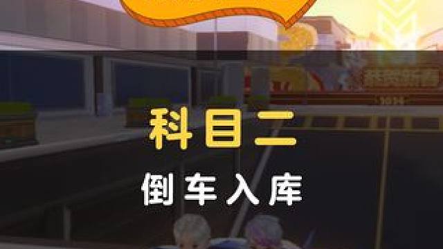 教练，不是你叫我倒的吗
#QQ飞车手游 #飞驰人生2 #科目二