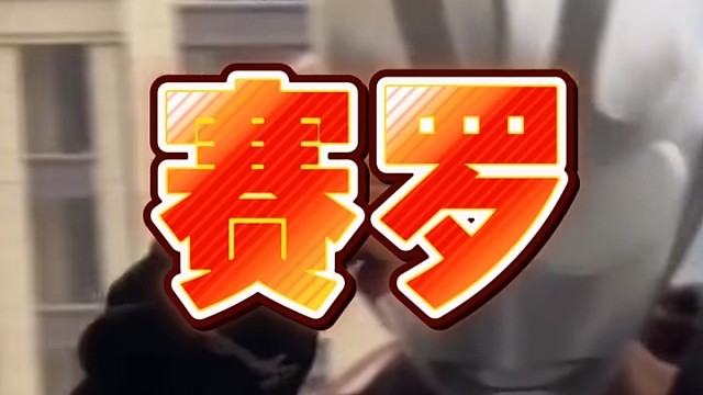 只要做好这简单一步，就能抽到赛罗 #元梦之星  #元梦之家 #大聪明