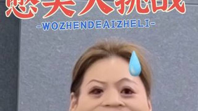 有请福建网友来战不糊来战！#绕口令憋笑挑战 #实在憋不住就笑出来吧 #普通话 #这主持人有点东西 #