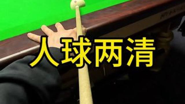 今天能把想清的台清了
明天就能把想亲的人亲了
#台球 #一杆清台 #中式八球