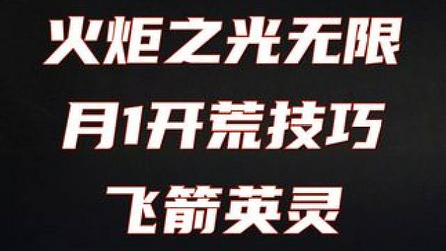 火炬之光无限 季前赛月1开荒技巧飞箭英灵#火炬之光无限 #火炬之光无限季前赛 #火炬之光无限不败冠军