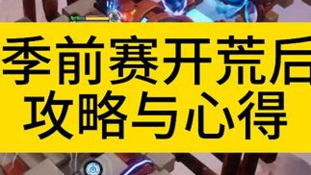 S4季前赛开荒后续攻略与心得 #火炬之光无限 #火炬之光无限ss4季前赛 #火炬之光无限不败冠军