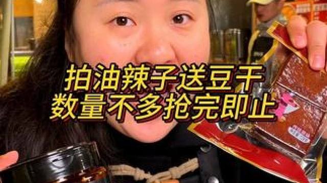 胖妹开年福利，拍油辣子送豆干，只有这个链接，数量不多，拍完即止哦！#谁懂这一口的好吃程度 #哎呀妈呀