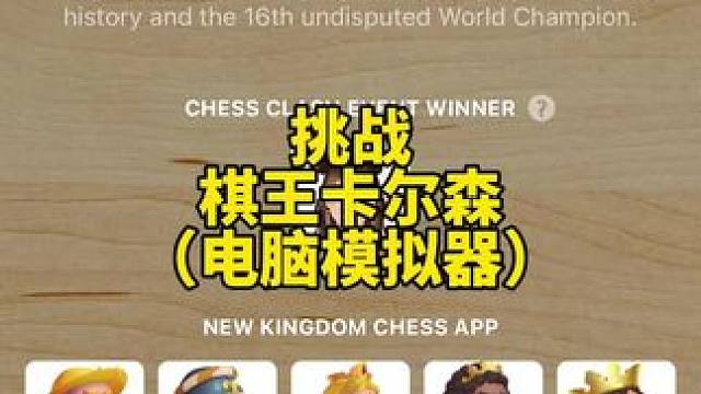 和前世界棋王卡尔森（电脑模拟器）切磋和棋是一种什么感觉#国际象棋 #chess