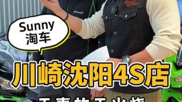 #摩托车领航计划 Sunny淘车，今天给大家淘到川崎4s店了，看看哪辆车是你的菜 #爱机车爱生活 #