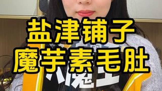 #零食推荐 #追剧小零食 #素毛肚 #盐津铺子 #解馋