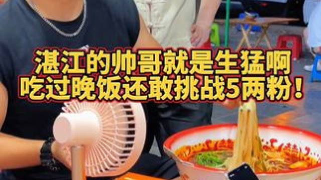 广东帅哥竟然吃过晚饭还敢来挑战5两~#螺蛳粉