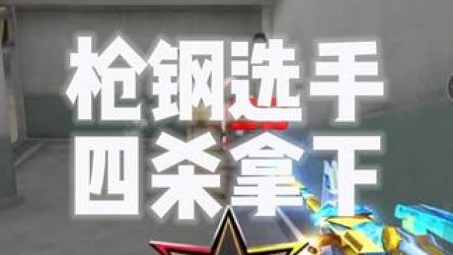 相信我的实力，枪钢选手，实力四杀拿下#2024CFML #2024CFM冠军杯