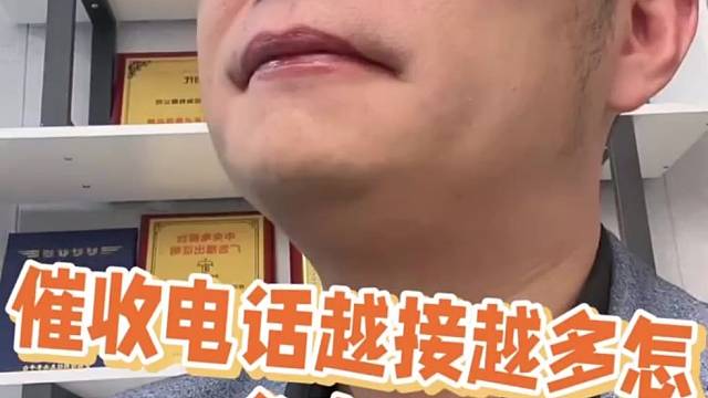 催收电话越接越多怎么办？