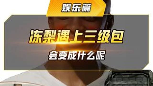 冻梨遇上三级包 谁能拒绝得了一份甜甜的“箱梨包背”#和平精英  #和平精英龙跃长城