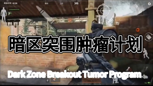 暗区突围肿瘤计划