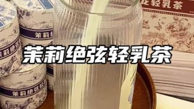 满口的茉莉香这个真的好好喝！小盒的包装份量也很足！#牛乳茶  #谁懂啊真的很好喝 #好喝不贵 #仙女