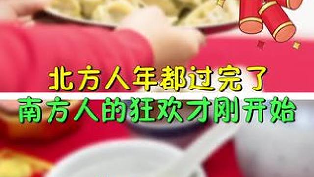 北方人年都过完了，南方人的狂欢才刚开始#过年#春节的氛围