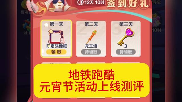 地铁跑酷元宵节活动上线测评