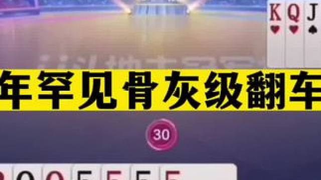 斗地主：十年罕见骨灰级翻车局！队友气的火冒三丈！桌子差点掀翻#斗地主残局 #斗地主的百种姿势 #斗地