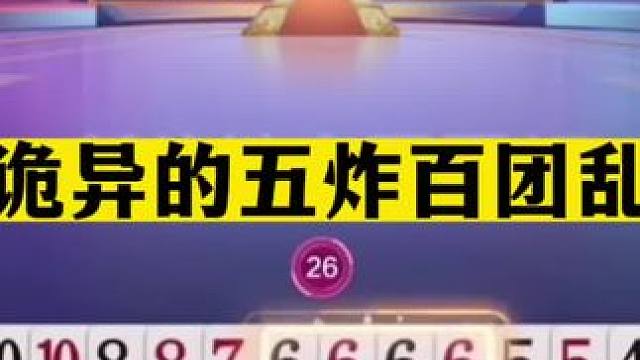 斗地主：最诡异的五炸百团乱战！掘开直接看傻眼！阿酒看完笑哭了#斗地主残局 #斗地主的百种姿势 #斗地