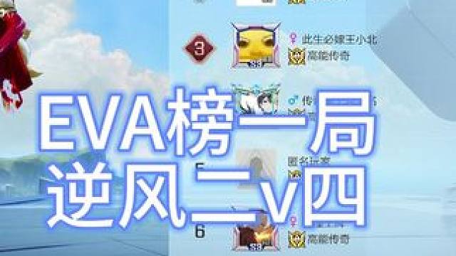 想起来账号密码了 水一期吧 榜一局2v4 已经数不清2v4多少对手啦 EVA全网最质量俱乐部 欢迎各