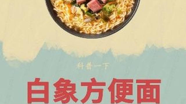 方便面真的比外卖还干净吗？看完加工过程你就知道了#方便面 #加工过程 #白象方便面 #怀旧 #哎呀妈