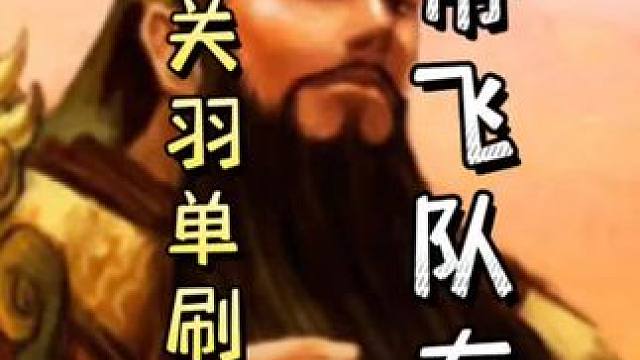 一血诸葛诞秒变神郭嘉单刷曹操➕农民关羽连弩起爆，带飞队友！#三国杀移动版