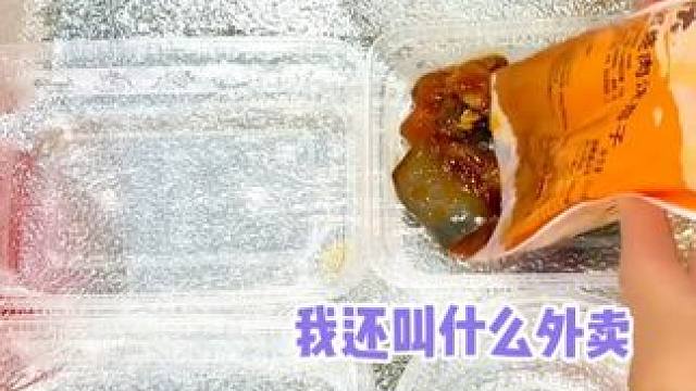 嗯。。那我为什么不直接买半成品自己加热 #娱乐评论大赏 #预制菜 #外卖 #万万没想到