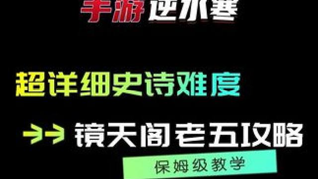 超详细镜天阁史诗难度老五攻略 #逆水寒手游  #逆水寒手游攻略  #逆水寒史诗挑战  #逆水寒手游镜