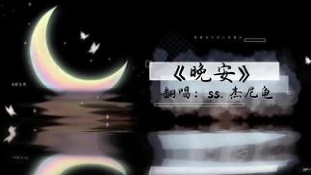 听了龟龟的《晚安》，就早点休息哟#声声漫#ss杰尼龟#翻唱 #晚安