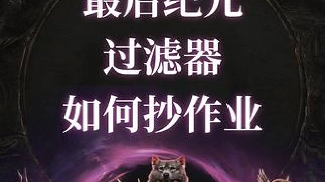 最后纪元 过滤器如何抄作业，快速识别要分解的装备#最后纪元 #lastepoch #steam游戏 