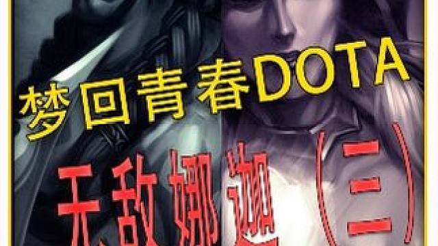 无敌娜迦！继续青春DOTA！这样的打钱速度真是可怕 #DOTA 
#怀念游戏 
#青春 
#冰封王座