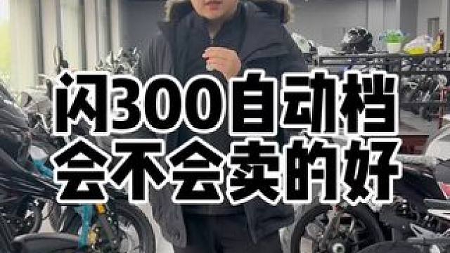自动档摩托车闪300来了，自动档会成为摩托车的未来吗？ #闪300 #爱机车爱生活 #电摩
