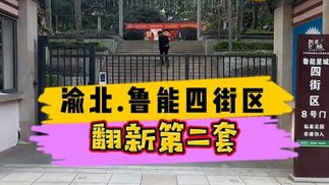 渝北.鲁能四街区翻新第二套！#重庆装修 #重庆旧房翻新 #重庆旧房翻新代师傅