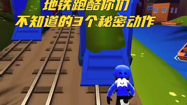 地铁跑酷你们不知道的3个秘密动作！