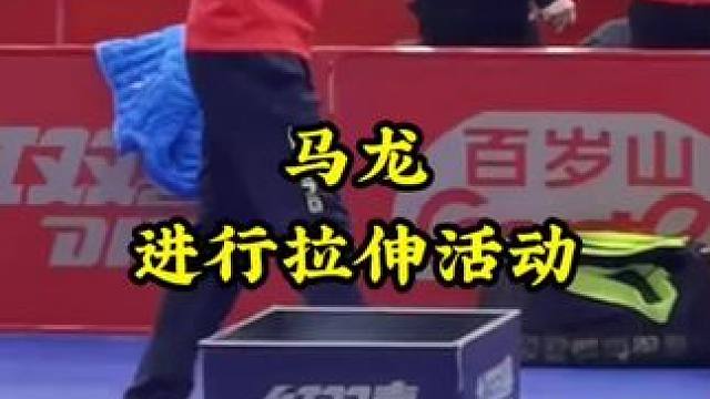 马龙进行拉伸活动#乒乓球 #国乒 #釜山世乒赛团体赛 #马龙