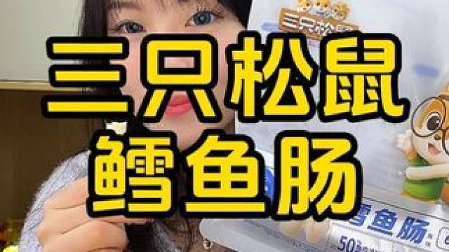 #三只松鼠 #鳕鱼肠 #宝宝辅食 #零食推荐 #开袋即食