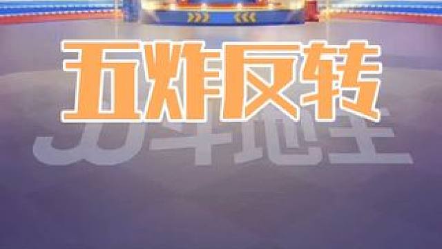 五炸极限反转啊，独享三炸必输的牌结局赢四炸，这也太刺激了 #斗地主 #扑克牌 #扑克