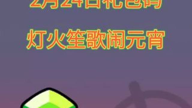 弹壳特攻队 2月24日礼包码 灯火笙歌闹元宵