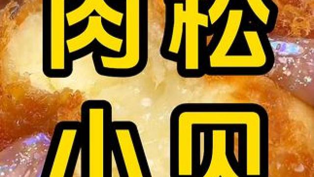 #肉松小贝 #爆浆 #面包 #肉松面包  #好吃到停不下来