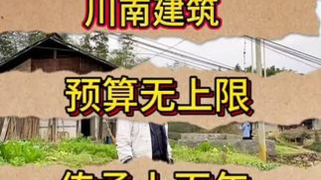 带大家看看川南民居#乡村振兴 #旧房改造#川南民居 #民宿