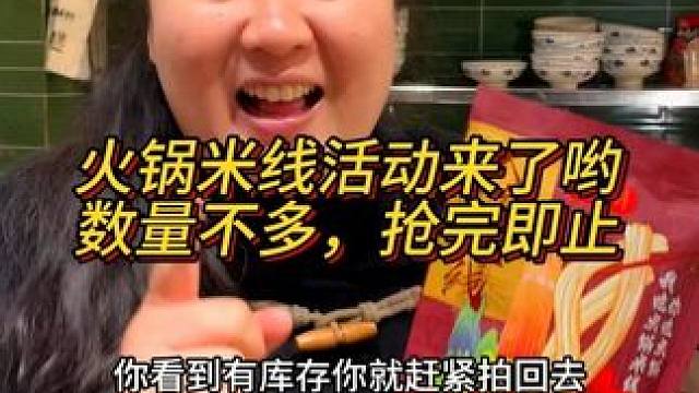 胖妹家4.9的试吃火锅米线又来了，数量不多，抢完即止！#这一碗好过瘾 #妈呀太香了 #好吃到停不下来