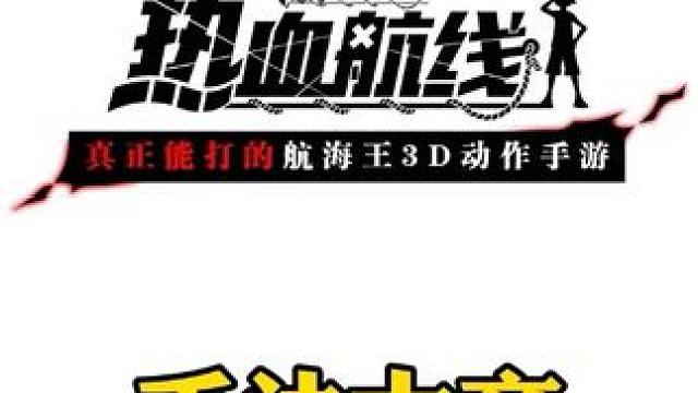 在这个毒瘤横行的时代，总有极少部分的手法大帝逆版本而行#航海王热血航线 #热血航线凯罗特登场 #二次