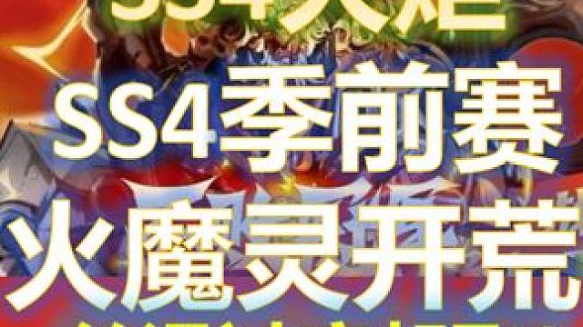 【火炬之光无限SS4】季前赛，召唤火魔灵·开荒第一版·丝滑！
