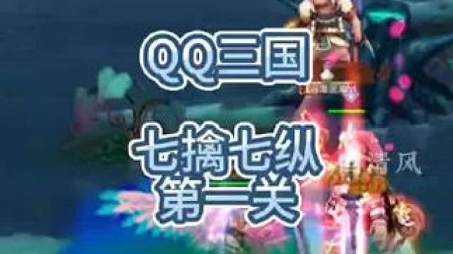 QQ三国七擒七纵孟获副本第一关#这个游戏很好玩 #游戏日常 #QQ三国
