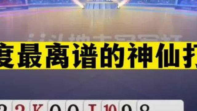 斗地主：年度最离谱的神仙打架！掘开都没看懂！队友看完火冒三丈#斗地主残局 #斗地主的百种姿势 #斗地